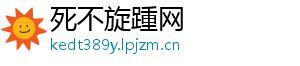 死不旋踵网
